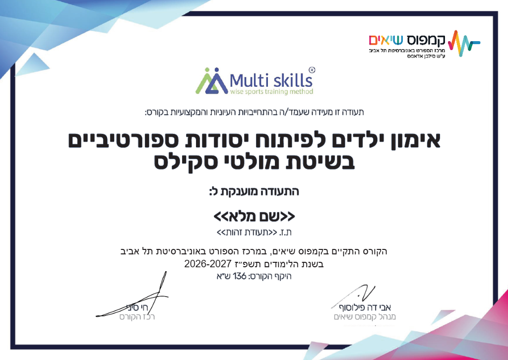 תעודת הסמכה Multi Skills